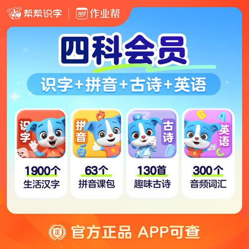 【直充四科】帮帮识字+帮帮拼音+帮帮古诗+帮帮阅读+帮帮英语
