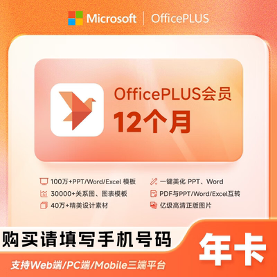 【直充】微软office Plus会员 12个月 年卡 智能美图PDF转换PPT
