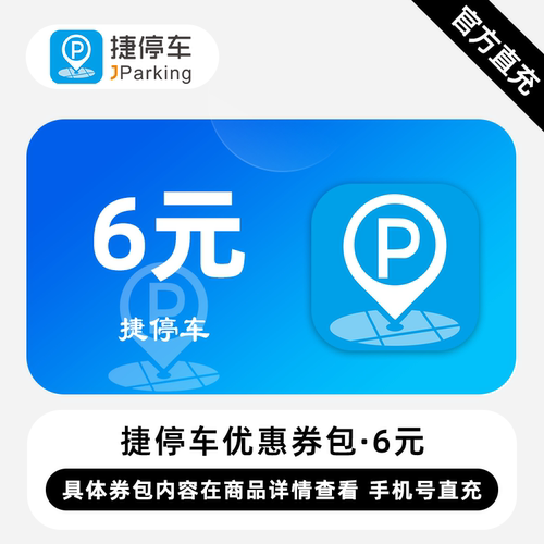【直充】捷停车优惠券包 10元/20元/30元 服务亿万车主的智慧停车