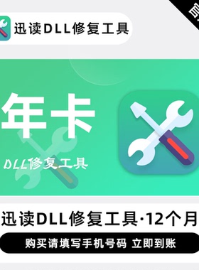 【直充】迅读DLL修复工具 12个月 年卡 系统异常修复dll专用修复