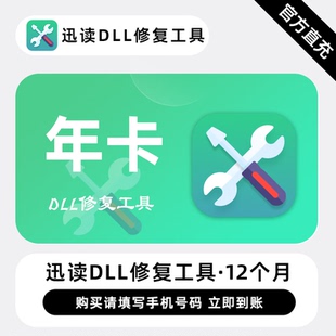 【直充】迅读DLL修复工具 12个月 年卡 系统异常修复dll专用修复