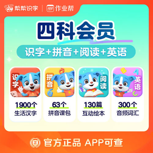 【直充四科】帮帮识字+帮帮拼音+帮帮古诗+帮帮阅读+帮帮英语