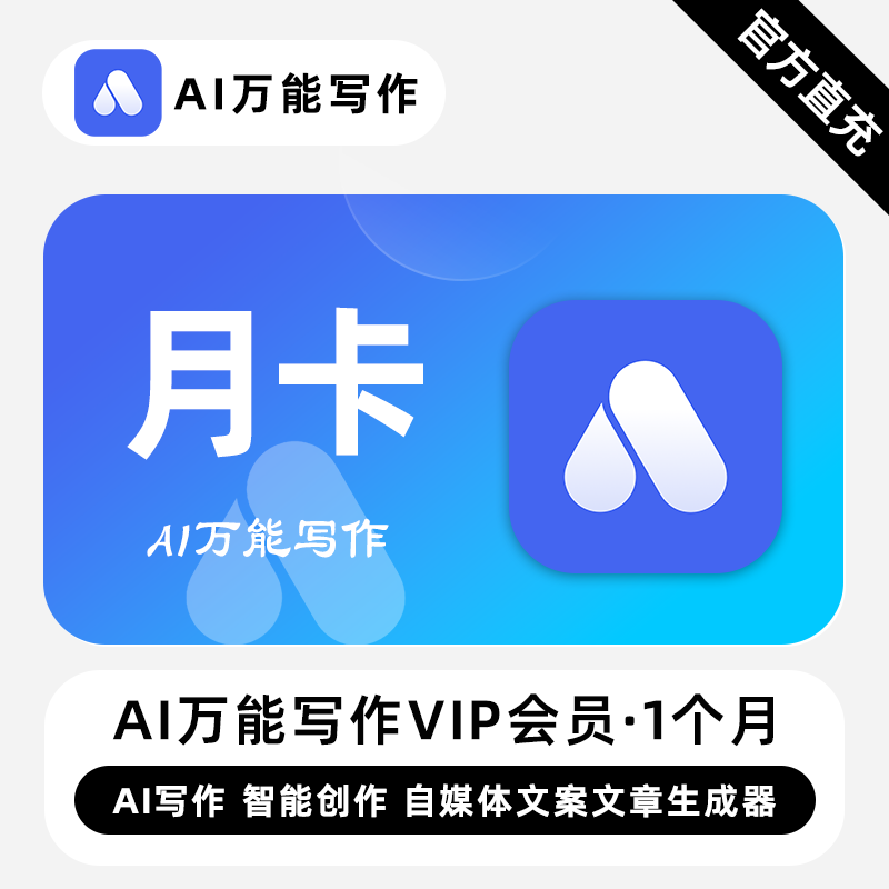 【直充】Ai万能写作VIP会员 1个月 月卡 AI写作 智能创作自媒体