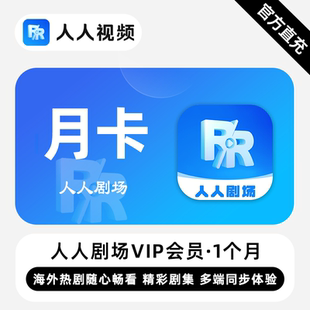 【直充】人人剧场VIP会员 1个月 月卡 精彩剧集多端同步体验