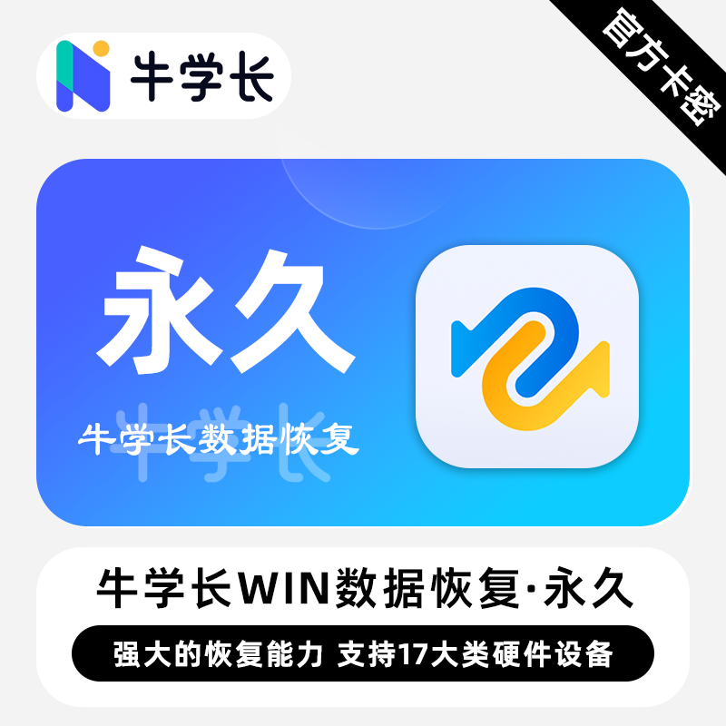 【官方卡密】牛学长电脑数据恢复 永久终身 强大的恢复能力
