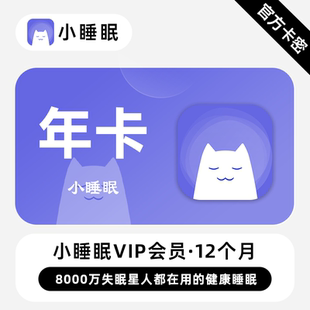 【官方卡密】小睡眠VIP会员 12个月 年卡 失眠星人都在用的小睡眠