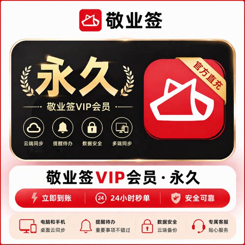 【直充】敬业签VIP会员 永久终身 电脑和手机桌面云同步便签