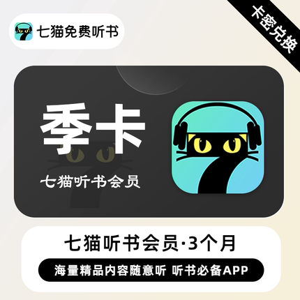 【卡密兑换】七猫听书VIP会员3个月 季卡 海量精品内容随意听
