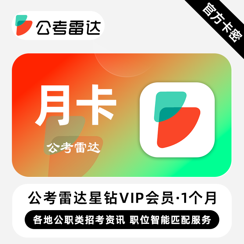 【官方卡密】公考雷达星钻VIP会员 1个月 月卡 各地公职类招考