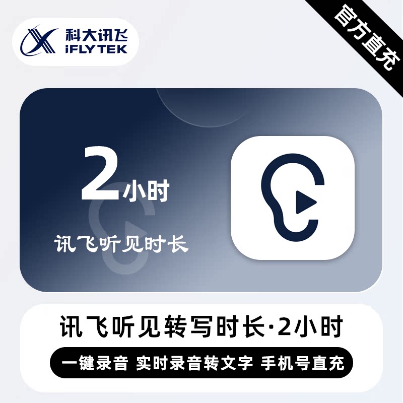 【直冲】讯飞听见转写时长 2小时 时长卡 录音转文字导入音频转写