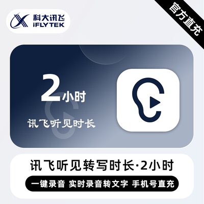 【直冲】讯飞听见转写时长 2小时 时长卡 录音转文字导入音频转写