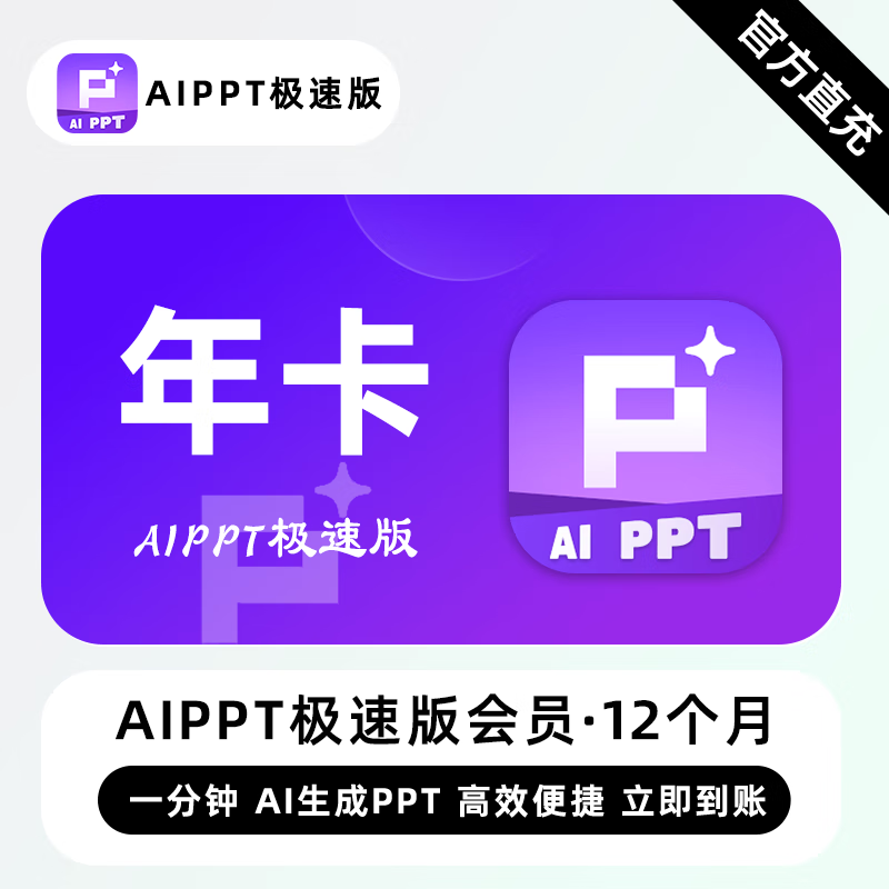 【直充】AiPPT极速版VIP会员 12个月 年卡 一分钟 AI生成PPT