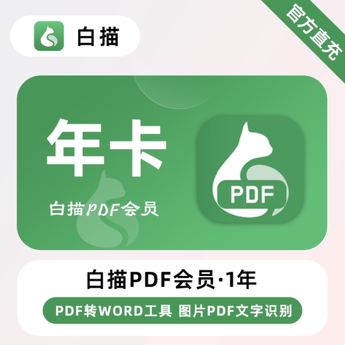【直冲】白描PDF会员 12个月 年卡 PDF转Word在线工具文字识别
