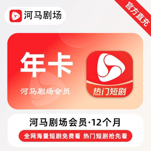 年卡 12个月 河马剧场VIP会员 全网海量热门短剧免费看 直充