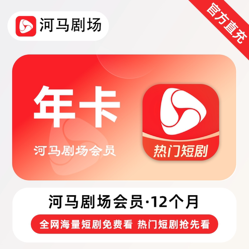 【直充】河马剧场VIP会员 12个月 年卡 全网海量热门短剧免费看