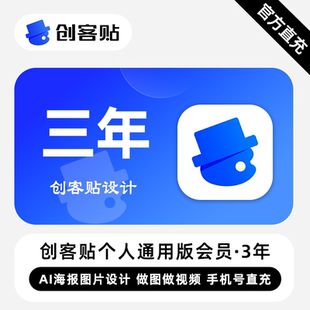 【直充】创客贴通用版VIP会员 3年 三年卡 丰富的智能作图工具