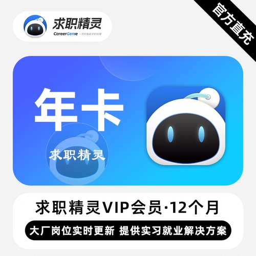 【直充】求职精灵VIP会员 12个月 年卡 提供实习岗位就业解决方案