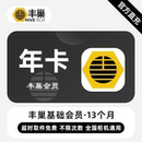 直充 超时取件不收费 丰巢基础会员 年卡 次数不限 12个月