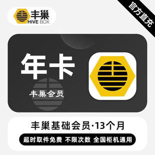直充 超时取件不收费 丰巢基础会员 年卡 次数不限 12个月
