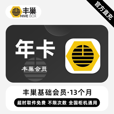 【直充】丰巢基础会员 12个月 年卡 超时取件不收费 次数不限