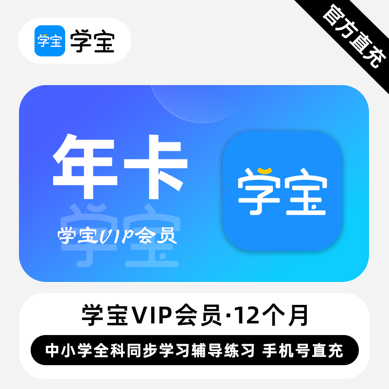 【直充】学宝VIP会员月卡 季卡 年卡 中小学全科同步学习辅导练习