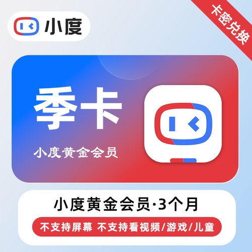 【卡密兑换】小度黄金VIP会员3个月 季卡 百度人工智能Ai助手