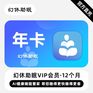 年卡 12个月 幻休助眠VIP会员 帮您睡得更快睡得更香 直充