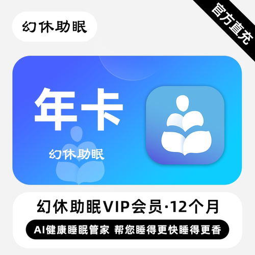 【直充】幻休助眠VIP会员 12个月 年卡 帮您睡得更快睡得更香