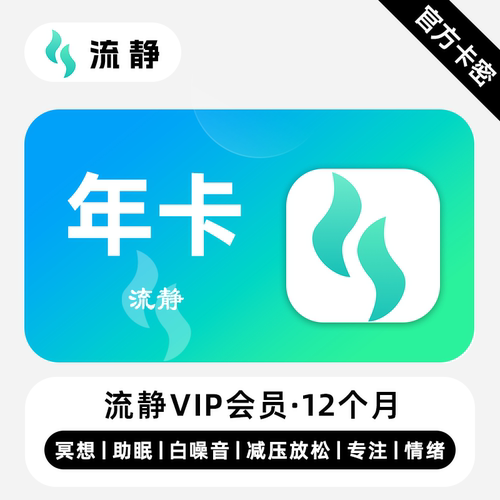 【官方卡密】流静VIP会员 12个月 年卡 专注冥想放松情绪焦虑缓解