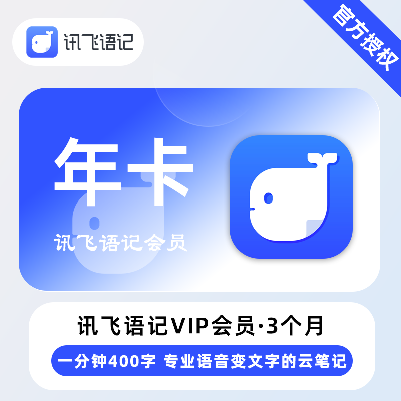 【直充】讯飞语记VIP会员 SVIP会员 年卡 专业语音变文字的云笔记