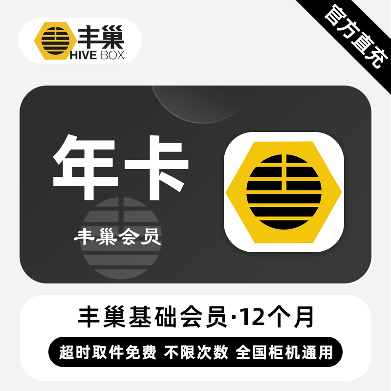 【直充】丰巢基础会员 12个月 年卡 超时取件不收费 次数不限