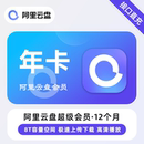 两年 阿里云盘超级会员年卡 三年备份照片视频大容量网盘 直充
