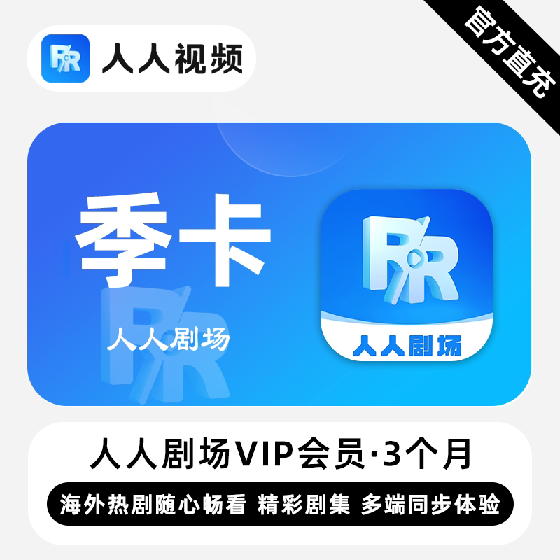 【直充】人人剧场VIP会员 3个月 季卡 精彩剧集多端同步体验