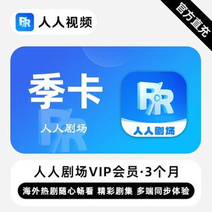 【直充】人人剧场VIP会员 3个月 季卡 精彩剧集多端同步体验