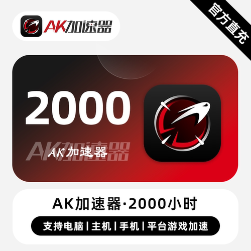 【直冲】AK加速器VIP会员时长 2000小时 多端通用平台游戏加速器