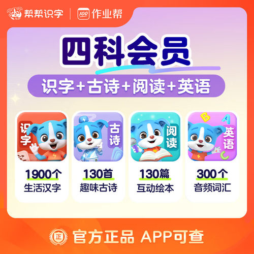 【直充四科】帮帮识字+帮帮拼音+帮帮古诗+帮帮阅读+帮帮英语