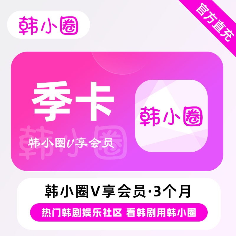 【直充】韩小圈VIP会员 3个月 季卡 热门韩剧 看韩剧用韩小圈