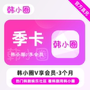 3个月 韩小圈VIP会员 季 卡 看韩剧用韩小圈 热门韩剧 直充