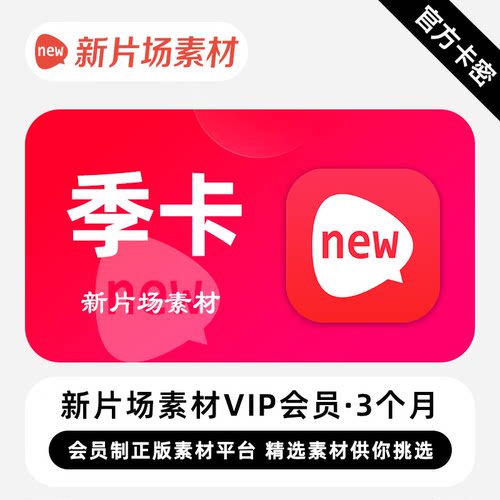 【官方卡密】新片场素材VIP会员 3个月 季卡 精选素材供你挑选
