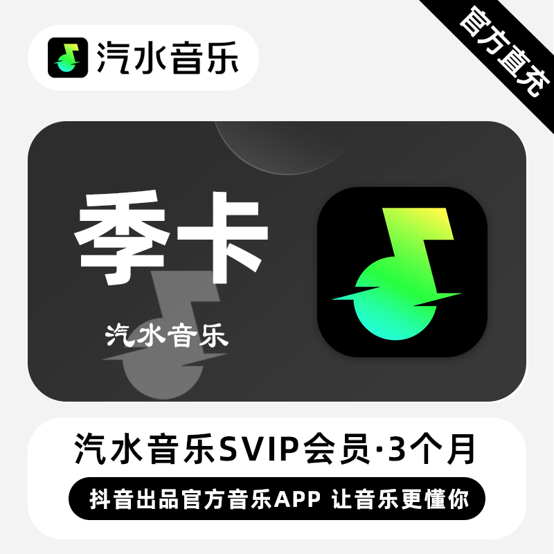【直充】汽水音乐SVIP会员 3个月 季卡 抖音出品官方音乐app