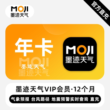 【直充】墨迹天气VIP会员 12个月 年卡 气象台风预报 地震预警