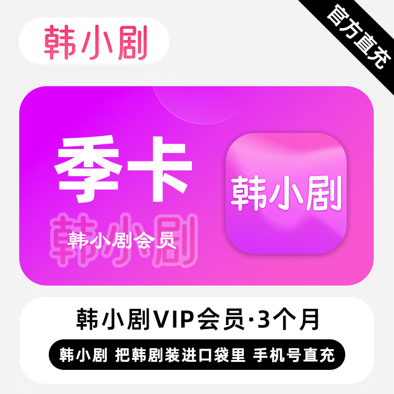 【直充】韩小剧VIP会员 3个月 季卡 热门韩剧 看韩剧用韩小剧
