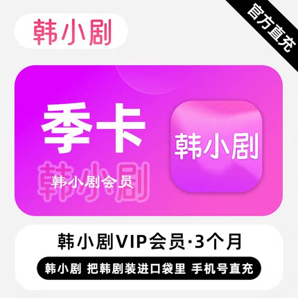【直充】韩小剧VIP会员 3个月 季卡 热门韩剧 看韩剧用韩小剧