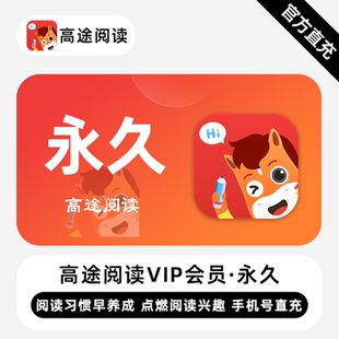 【直充】高途阅读VIP会员 永久终身 致力培养少年良好阅读习惯