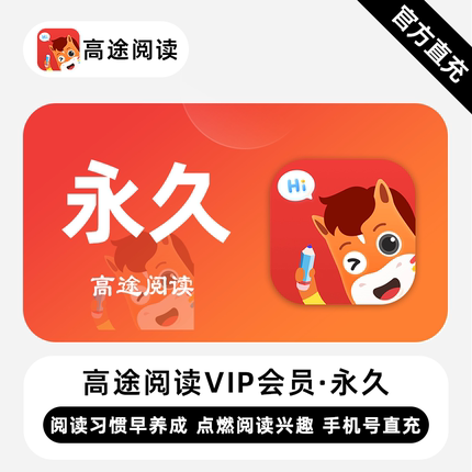 【直充】高途阅读VIP会员 永久终身 致力培养少年良好阅读习惯