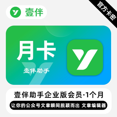 【官方卡密】壹伴助手VIP会员 1个月 月卡 好用的公众号编辑器
