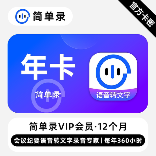 【官方卡密】简单录VIP会员 12个月 年卡 会议纪要语音转文字录音