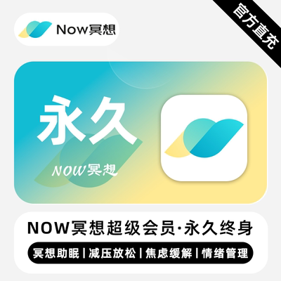 【直充】NOW冥想超级会员 永久终身 冥想助眠减压放松焦虑缓解