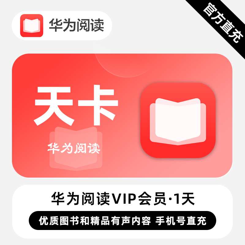 【直充】华为阅读VIP会员 1天 天卡 优质图书和精品优质内容