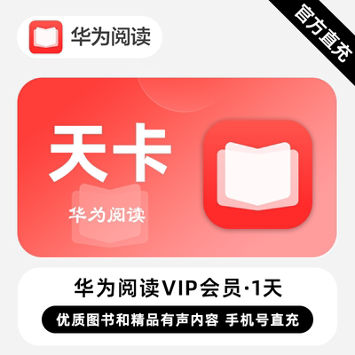【直充】华为阅读VIP会员 1天 天卡 优质图书和精品优质内容